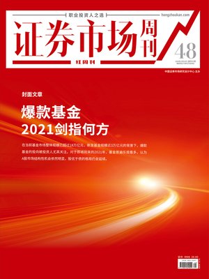 cover image of 爆款基金2021剑指何方 证券市场红周刊2020年48期